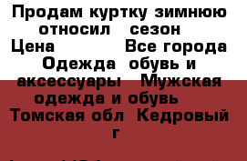 Продам куртку зимнюю, относил 1 сезон . › Цена ­ 1 500 - Все города Одежда, обувь и аксессуары » Мужская одежда и обувь   . Томская обл.,Кедровый г.